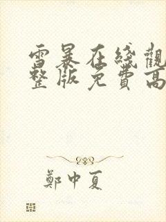 雪暴在线观看完整版免费高清