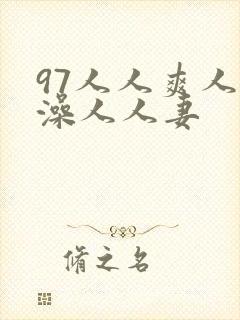 97人人爽人人澡人人妻