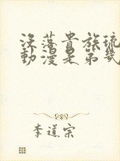 没落贵族琉璃川动漫是第几季