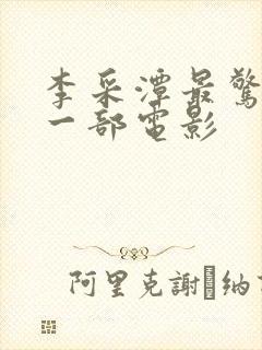 李采潭最惊艳的一部电影封面