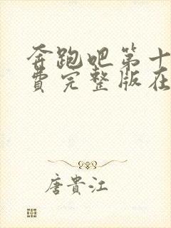 奔跑吧第十季免费完整版在线观看