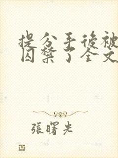 提分手后被男友囚禁了全文免费阅读