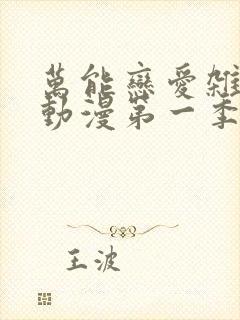 万能恋爱杂货店动漫第一季封面