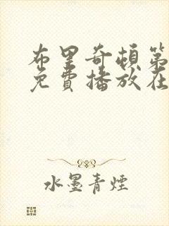 布里奇顿第4季免费播放在线观看中文