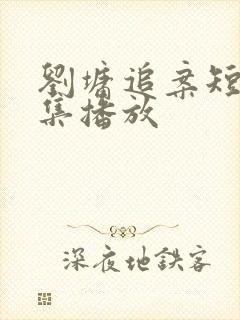 刘墉追案短剧全集播放