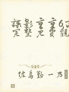 谍影重重6高清完整免费观看大地影院封面