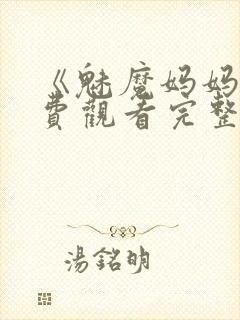 《魅魔妈妈》免费观看完整版