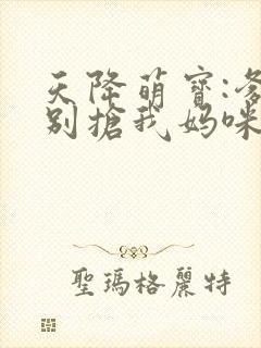 天降萌宝:爹地别抢我妈咪