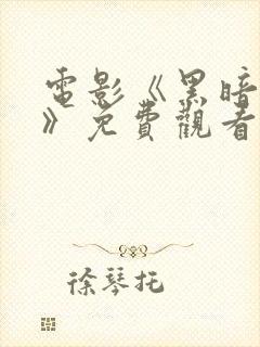 电影《黑暗自白》免费观看