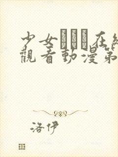 少女たちよ在线观看动漫第四