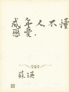 成年人不懂如何恋爱.