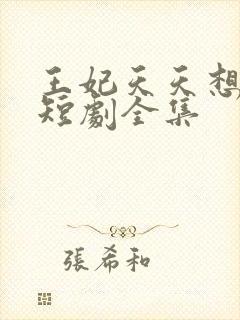 王妃天天想失宠短剧全集