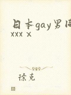 日本gay男同xxxⅹ封面