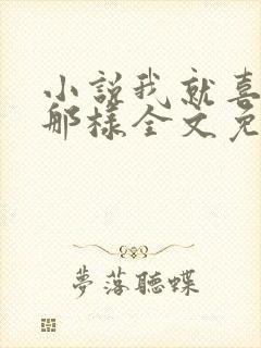 小说我就喜欢他那样全文免费阅读