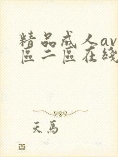 精品成人av一区二区在线播放