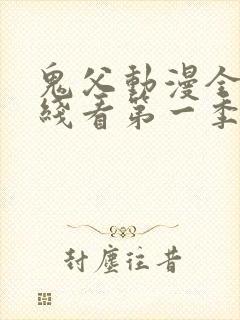 鬼父动漫全集在线看第一季封面