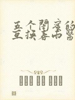 五个闺蜜的疯狂互换春雨医生