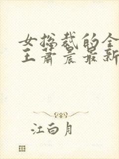 女总裁的全能兵王萧晨最新章节免费阅读封面