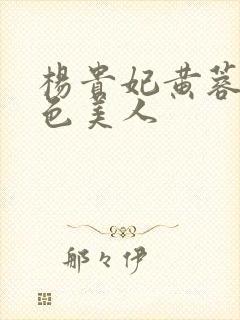 杨贵妃黄蓉版绝色美人