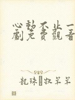 心动不止一刻短剧免费观看完整版