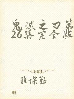 鬼灭之刃第一季26集完全版封面