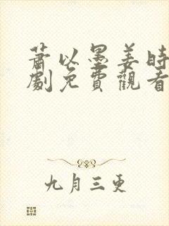 萧以墨姜时初短剧免费观看