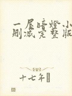 一屋暗灯小说无删减完整版免费阅读封面