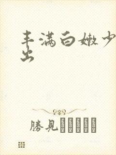 丰满白嫩少妇中出封面