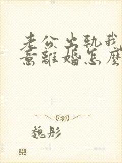 老公出轨我不愿意离婚怎么办