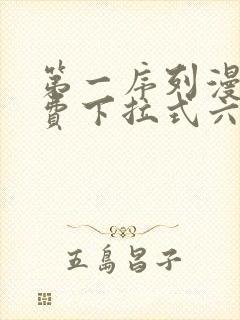 第一序列漫画免费下拉式六漫画