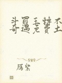 斗罗玉转不乐的奇遇免费土豪漫画