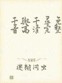 千与千寻免费观看高清完整版国语版