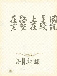 在路上美国电影完整在线观看