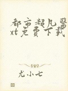 都市超凡医神txt免费下载