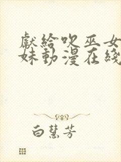 献给吹巫女三姐妹动漫在线观看免费