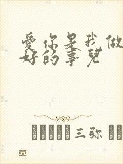 爱你是我做过最好的事儿