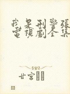 我是刑警张克寒电视剧全集免费观看