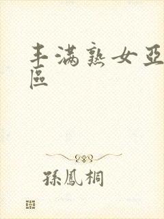 丰满熟女亚洲一区