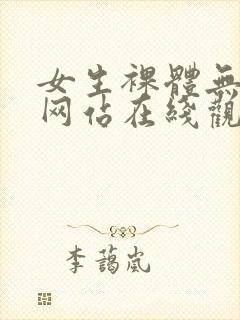 女生裸体无遮挡网站在线观看