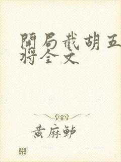 开局截胡五虎上将全文