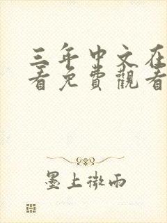 三年中文在线观看免费观看第9季