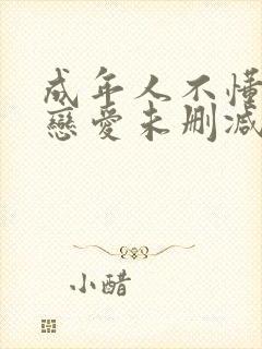 成年人不懂如何恋爱未删减版封面