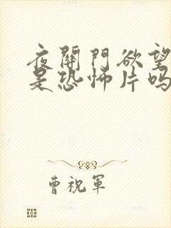 夜关门欲望之花是恐怖片吗