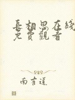 长相思在线高清免费观看