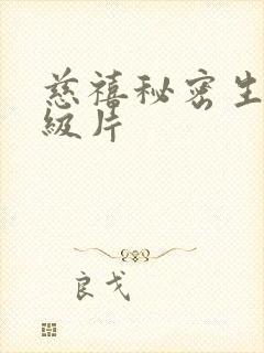 慈禧秘密生活一级片封面
