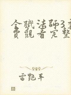 全职法师3季免费观看完整版