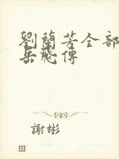 刘兰芳全部评书岳飞传