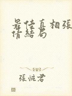 最佳真相张凡吴倩结局封面