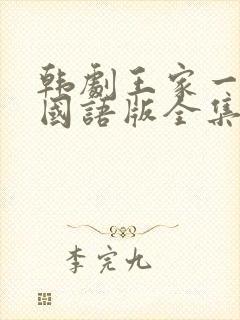 韩剧王家一家人国语版全集