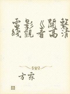 电影《关系》在线观看高清